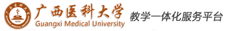 广西医科大学教务系统登录：http://jw.gxmu.edu.cn